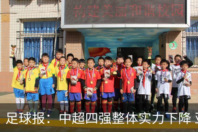 足球报：中超四强整体实力下降 亚冠出线难度增加