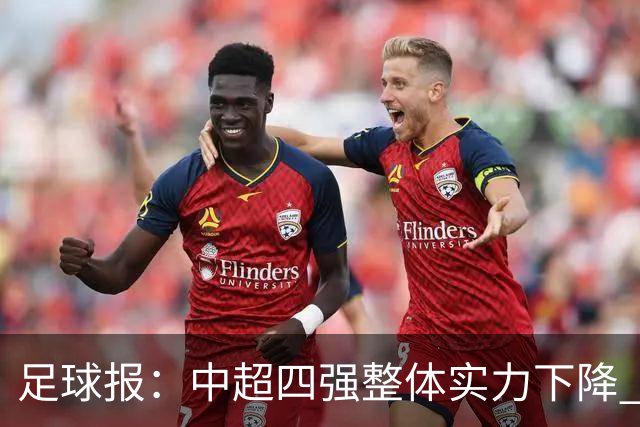 足球报：中超四强整体实力下降 亚冠出线难度增加